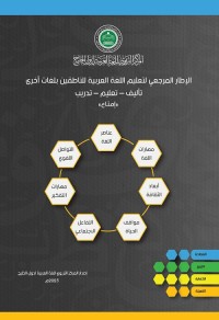 الإطار المرجعي لتعليم اللغة العربية للناطقين بلغات أخرى (تأليف - تعليم - تدريب)